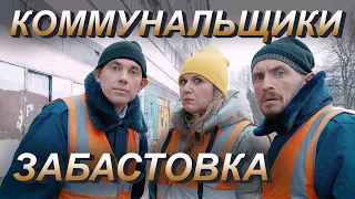 Коммунальщики - ЗАБАСТОВКА