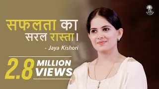 सफलता का सरल रास्ता । Motivational video in hindi for success | Jaya Kishori.