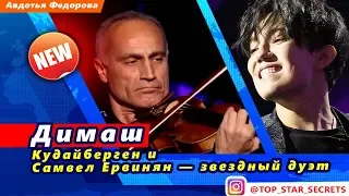 🔔 Димаш Кудайберген и Самвел Ервинян — звездный дуэт