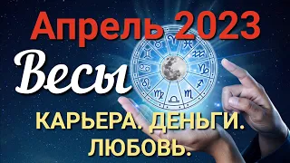 ♎ ВЕСЫ - ТАРО Прогноз. АПРЕЛЬ 2023. Работа. Деньги. Личная жизнь. Совет. Гадание на КАРТАХ ТАРО