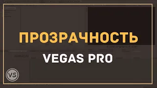 22. Как изменить прозрачность видео в Sony Vegas Pro