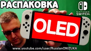 Nintendo Switch Oled - РАСПАКОВКА, СРАВНЕНИЕ и МНЕНИЕ