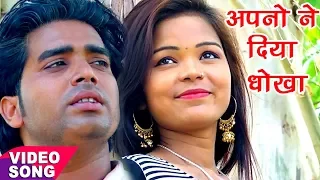 सबसे दर्द भरा गीत - अपनो ने दिया धोखा - Apno Ne Diya - Dharmendra Mishra - Hindi Sad Song