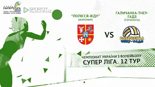 "Полісся-ЖДУ" (Житомир) vs "Галичанка-ТНЕУ-ГАДЗ" (Тернопіль). Супер ліга 19/20. 12 тур. 1 гра