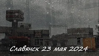 Славянск 23 мая 2024 Мы ждём Дождя!