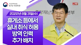 휴게소 등에서 실내 취식 허용 방역 인력 추가 배치｜코로나19 중앙재난안전대책본부 브리핑 (22.8.31.)