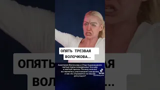 опять трезвая Волочкова..