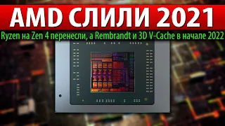 👿AMD СЛИЛИ 2021, Ryzen на Zen 4 перенесли, а Rembrandt и 3D V-Cache в начале 2022