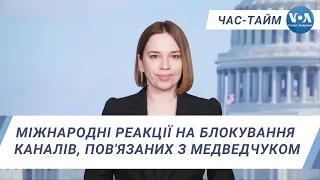 Час-Тайм. Міжнародні реакції на блокування каналів, пов'язаних з Медведчуком