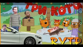 ТРИ КОТА rytp