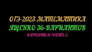 ОГЭ 2023 МАТЕМАТИКА ЯЩЕНКО 36 ВАРИАНТОВ. ВАРИАНТ-19 ЧАСТЬ-2