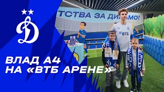 Влад А4 на «ВТБ Арене» 🤩