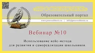 Использование кейс-метода для развития и самореализации школьников.