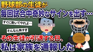 野球部の生徒が毎回試合中奇妙なサインを出す→引退の日、そのサインの恐ろしい意味が分かり…【2ch修羅場スレ・ゆっくり解説】