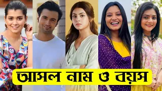 রোশনাই ধারাবাহিকের তারকাদের আসল নাম ও বয়স / Roshnai Serial Actors Real Name & Age