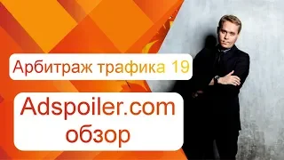 Арбитраж трафика 19 / adspoiler.com обзор / Максим Шарабрин