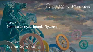 Лекция I. Эпическая муза. Impuls-Пушкин.