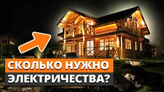 Продумай ЭЛЕКТРИКУ заранее, чтобы НЕ ПЕРЕПЛАЧИВАТЬ после / Сколько надо электричества в частном доме