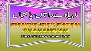 MAHIYA VE RAATAN CHANANIYAN (FULL DRAMA) Sohail Ahmad, Babu Baral, Deedar, Amanat Chan, Sakhawat Naz