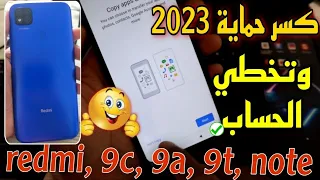 فتح قفل شاشة الهاتف عند نسيان الكود ✅تخطي حساب جوجل على هواتف redmi 9c, 9t, 9a وكسر اخر حماية 2023🔥