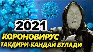 ВАНГАНИНГ 2021-ЙИЛГА АЙТГАН БАШОРАТИ