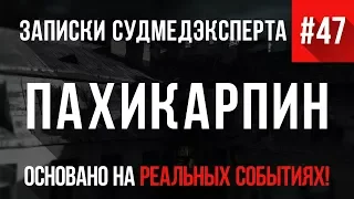 "Пахикарпин" Записки Судмедэксперта #47 Часть 1 (Страшные истории на реальных событиях)