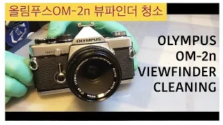 [REPAIR]OLYMPUS OM-2 VIEWFINDER CLEANING