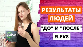 Результаты людей до и после употребления клеточного питания bepic. Elev8, Acceler8. Отзывы.