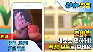 [라바 입덕 직캠/모바일용] 시즌 2 | 에피소드 19 | 헬로 핑크! (라바 세로 팬캠)