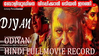 Odiyan (4K) New Released Full Hindi Dubbed Movie | Mohanlal Manju Warrier|RESPONSE|#Odiyan