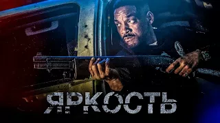 Яркость/Русский трейлер ⬇️⬇️⬇️