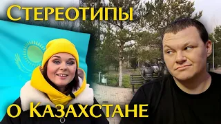 Стереотипы о Казахстане | каштанов реакция