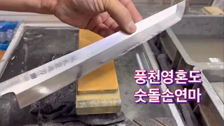 풍천영혼도 사키마루 300mm 숫돌연마 혼바즈케 면잡이 #풍천도