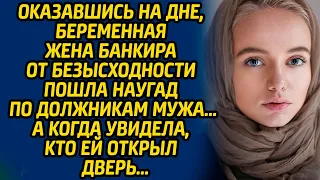 Оказавшись на дне, беременная жена банкира от безысходности пошла наугад по должникам мужа, а когда.