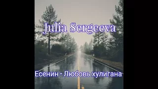 Julia Sergeeva Есенин- Любовь хулигана