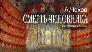 А.П.Чехов. «Смерть чиновника». Аудиокнига. Читает Владимир Антоник