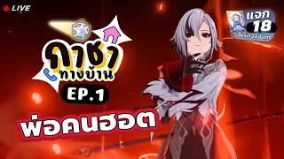 กาชาทางบ้าน ! Arlecchino EP.1 ท่านพ่อคนฮอตตต 🔥🔥🔥 (แจก 18 พร) ✦ Genshin LIVE 425