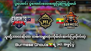 Axis Esports🇲🇾 VS 🇲🇲Burmese Ghouls ( Bo3 ) | M1 MLBB World Championship Group Stage