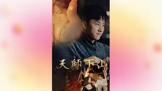 天师下山 全集（01-102）玄幻 法师 都市 命格天煞孤星的少年师从天师下山收债 遇上了改变其一生的爱人 开启天师传奇 Celestial Master down the mountain