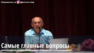 Торсунов О.Г.  Самые главные вопросы