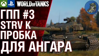 STRV K - ненужная халява. Гайд по прему. ГПП #3 World of Tanks Modern Armor