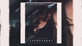 Скриптонит - Космос (Aibek Berkimbaev remix)