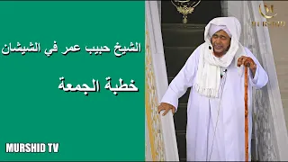 الشيخ حبيب عمر في الشيشان | خطبة الجمعة