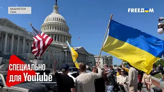 США одобрили помощь Украине! Эмоции американцев