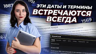 Даты и термины, которые точно будут на ЕГЭ