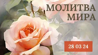 МОЛИТВА МИРА ВМЕСТЕ С ВАМИ, 28 03 2024