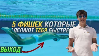 5 ФИШЕК В ПЛАВАНИИ🏊🏻 ПОСЛЕ КОТОРЫХ ТЫ ПОПЛЫВЕШЬ БЫСТРЕЕ. Плывем быстрее не тренируясь больше