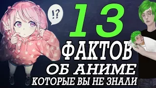 ТОП-13 БЫСТРЫХ ФАКТОВ ОБ АНИМЕ