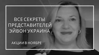 Выгоды Эйвон Украина для представителей / Акции Эйвон Украина