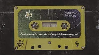 Noize MC - куплет из песни "ДАРВИН" (9-минутный трек Лигалайза) 24.04.2020